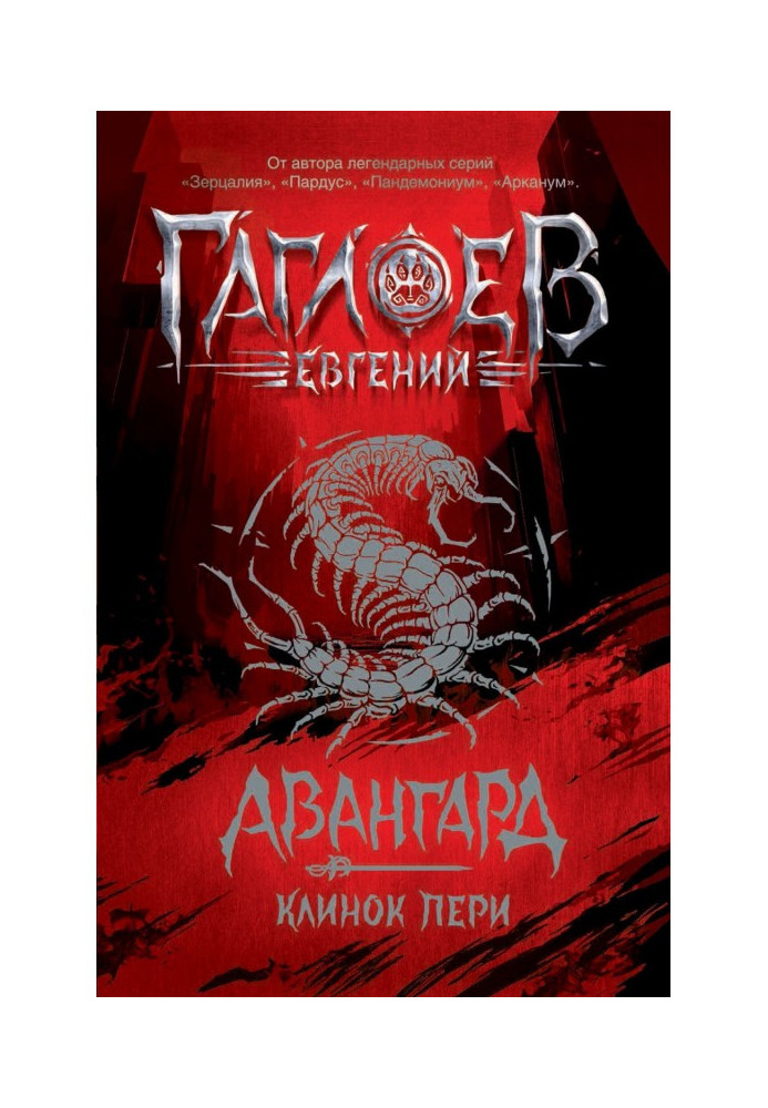 Книга Авангард. Клинок пери