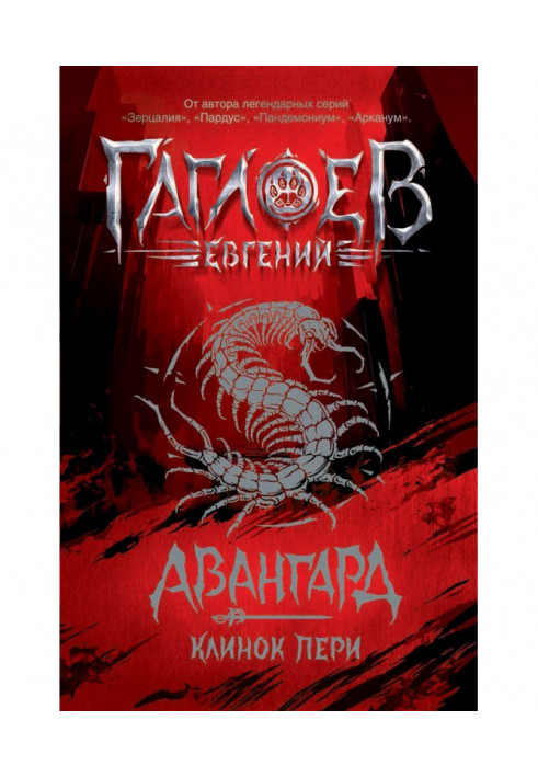 Книга Авангард. Клинок пери