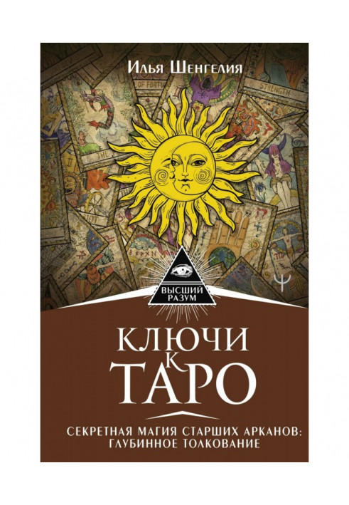 Book Keys to Tarot. Secret magic of the Major Arcana: a deep interpretation