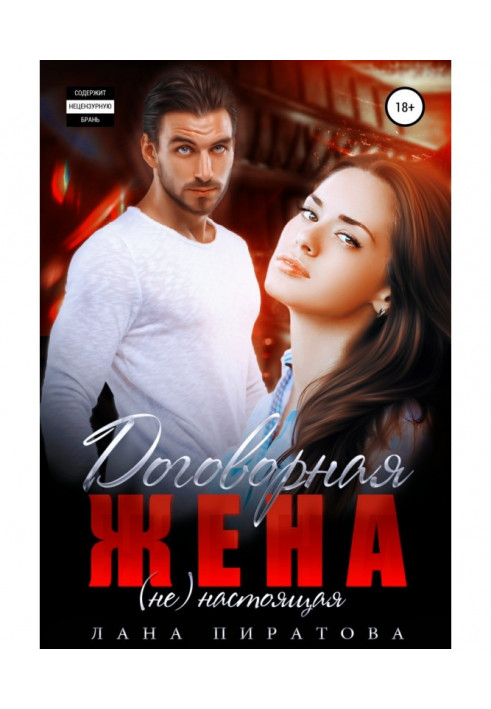 Книга Договорная жена