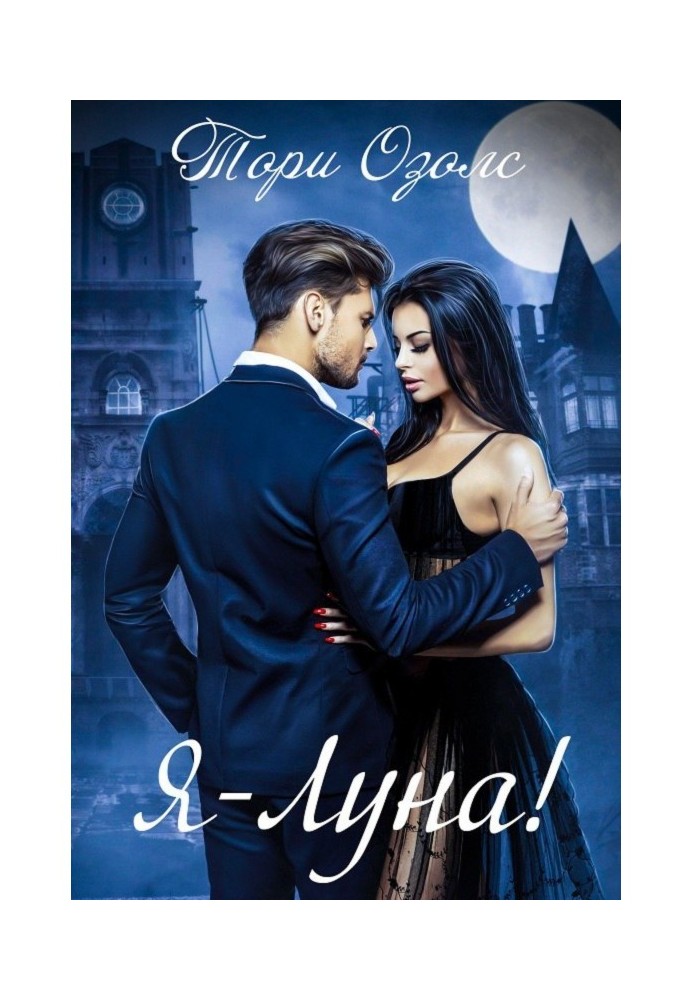 Книга Я – Місяць!