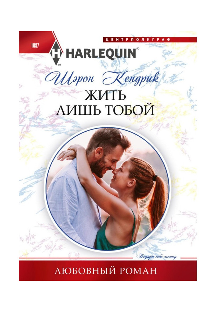 Книга Жить лишь тобой