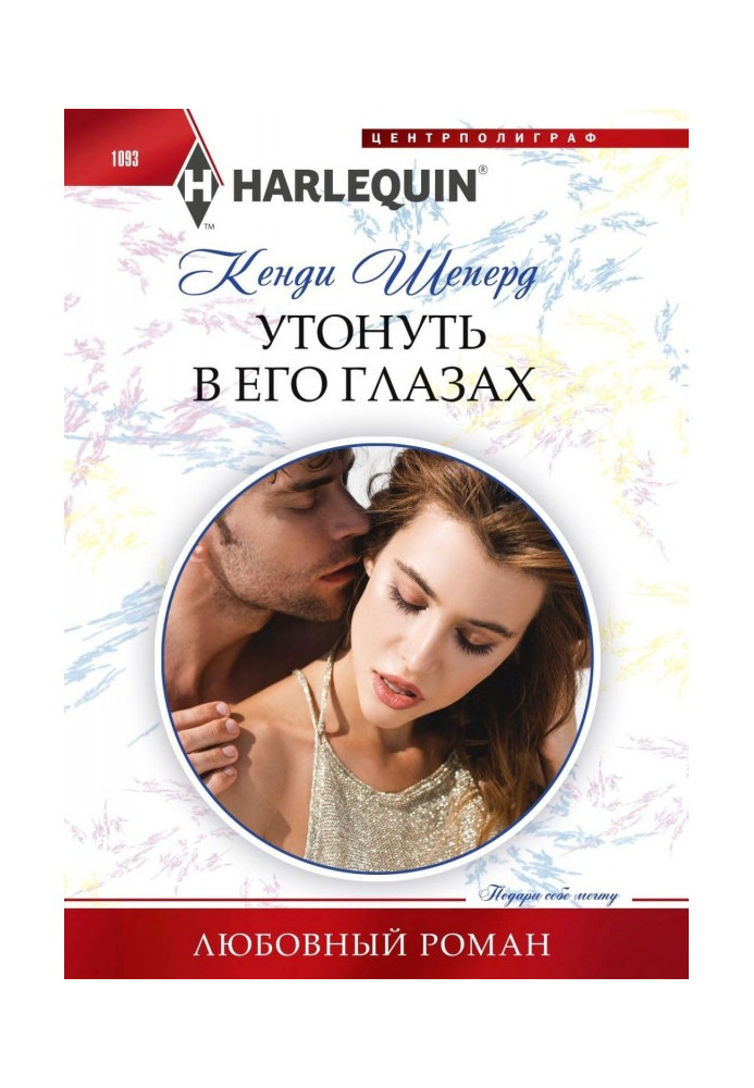 Книга Утонуть в его глазах