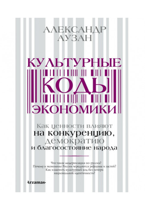 Book Cultural codes of the economy. How values affect competition, democracy and the well-being of the people