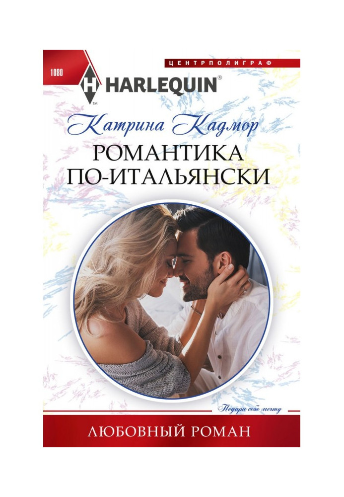 Книга Романтика по-итальянски