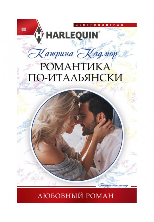 Книга Романтика по-итальянски