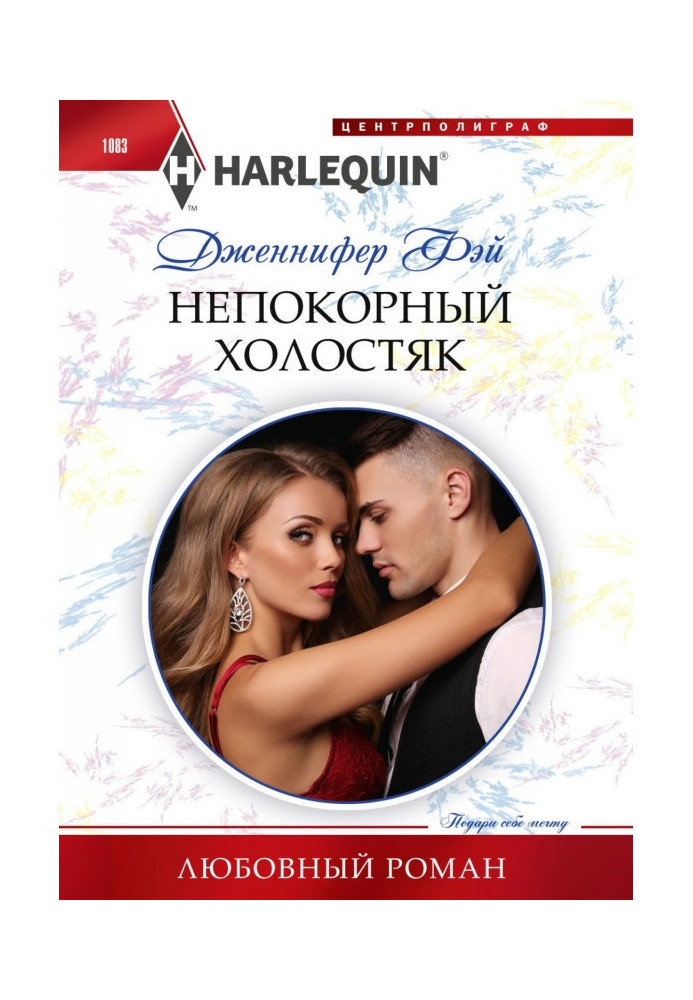 Книга Непокірний холостяк