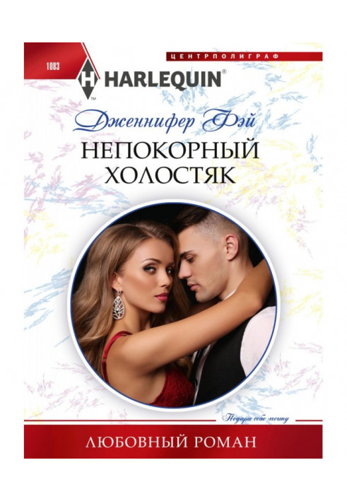 Книга Непокірний холостяк