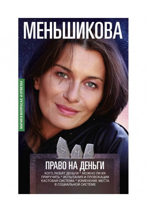Книга Право на гроші. Кого люблять гроші. Чи можна їх приручити? Випробування та провокації. Кастова система. Зміна місця в соці