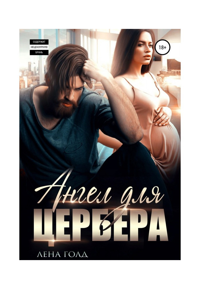 Книга Ангел для Цербера. Його спадкоємець