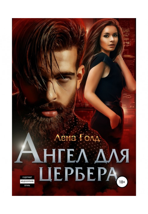 Книга Ангел для Цербера