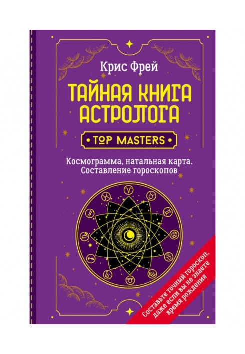 Book Secret book of the astrologer. Cosmogram, natal chart. Drawing up horoscopes