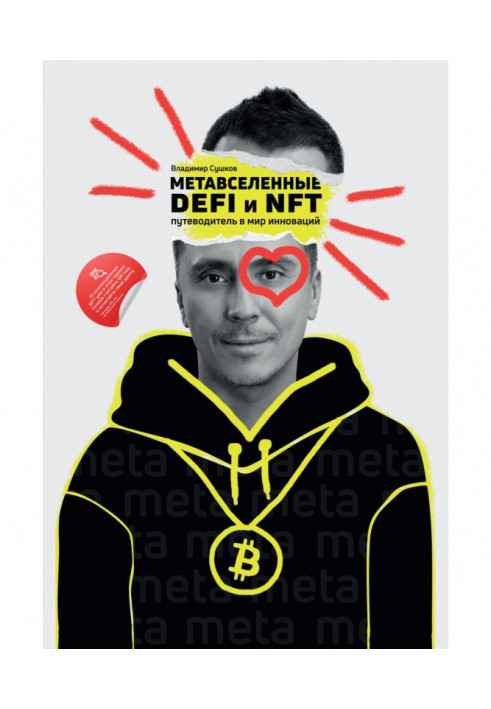 Книга Метавсесвіти, DeFi та NFT. Путівник у світ інновацій