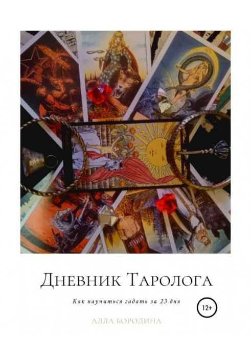 Книга Дневник таролога, Как научиться гадать за 23 дня