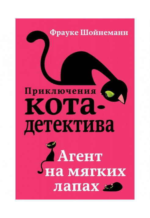 Книга Агент на м'яких лапах