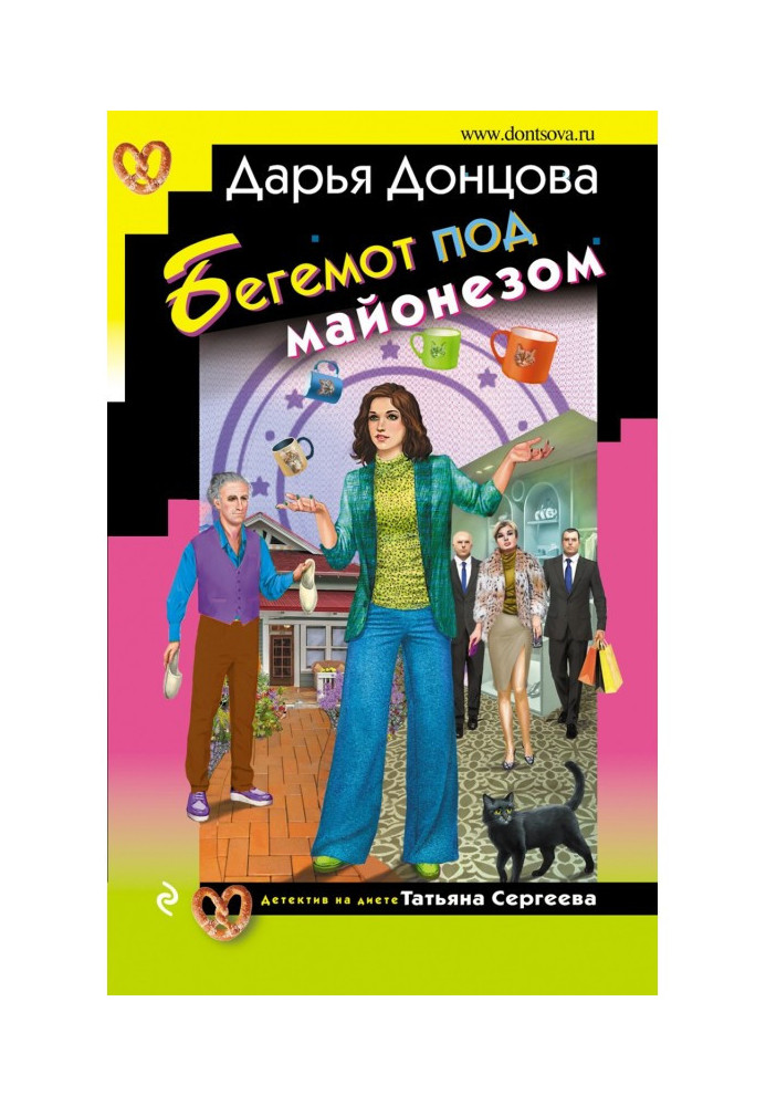 Книга Бегемот под майонезом