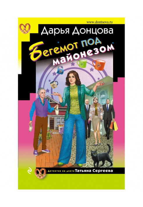 Книга Бегемот під майонезом