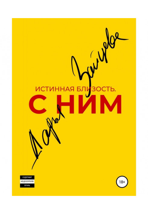 Книга Справжня близькість. З ним.