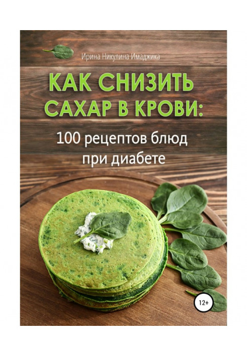 Book How to lower blood sugar: 100 recipes for diabetes
