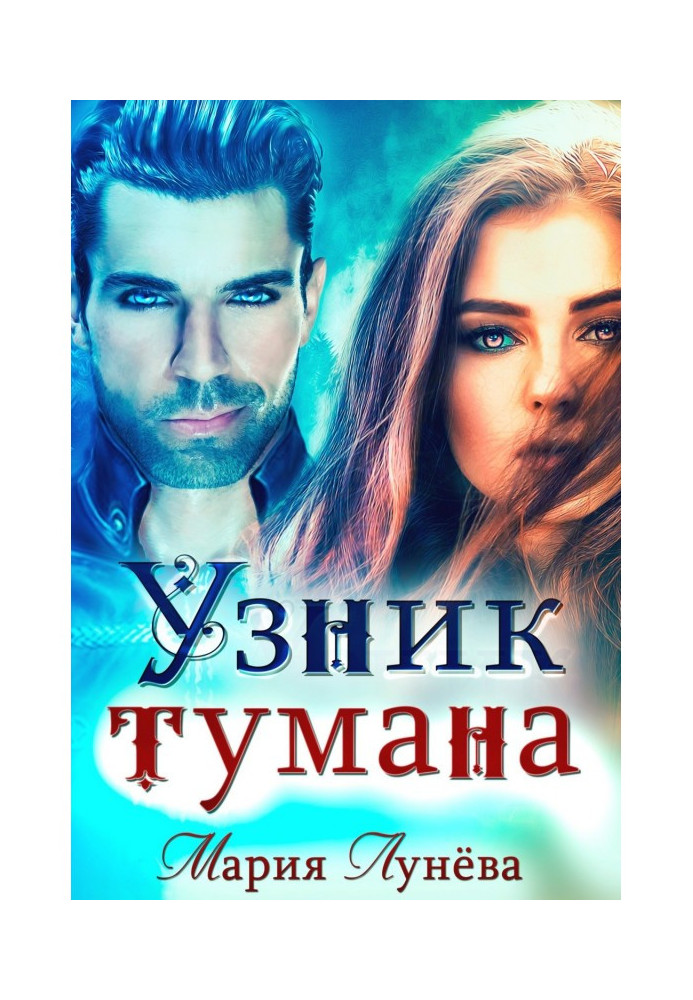 Book Prisoner of the Mist