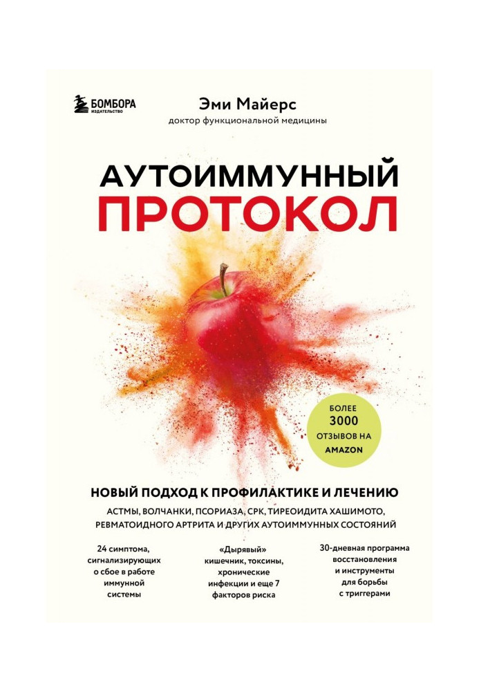 Книга Аутоиммунный протокол. Новый подход к профилактике и лечению астмы, волчанки, псориаза, СРК, тиреоидита Хашимото, ревматои