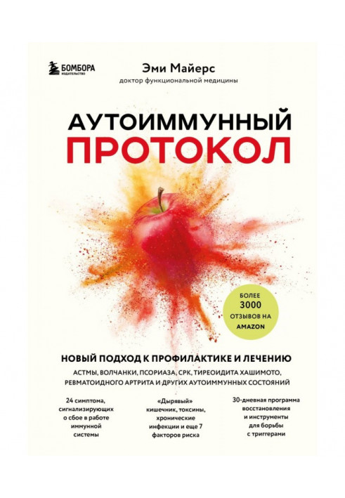 Книга Аутоиммунный протокол. Новый подход к профилактике и лечению астмы, волчанки, псориаза, СРК, тиреоидита Хашимото, ревматои