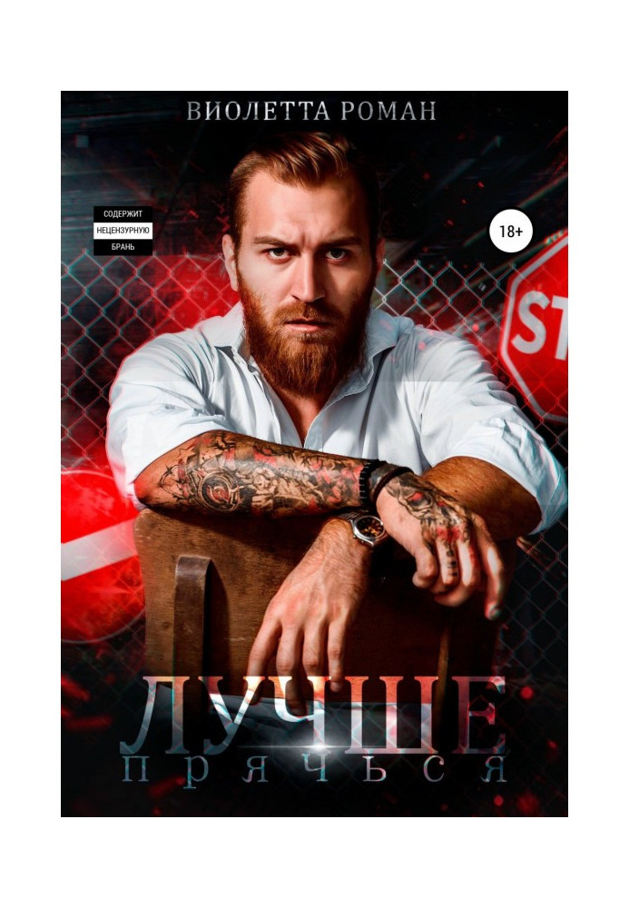 Книга Лучше прячься
