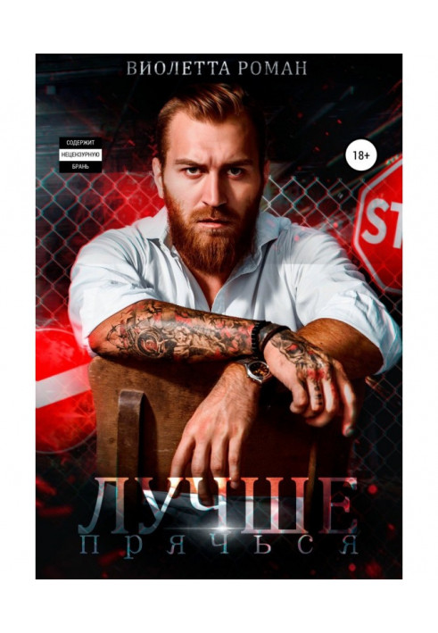 Книга Лучше прячься
