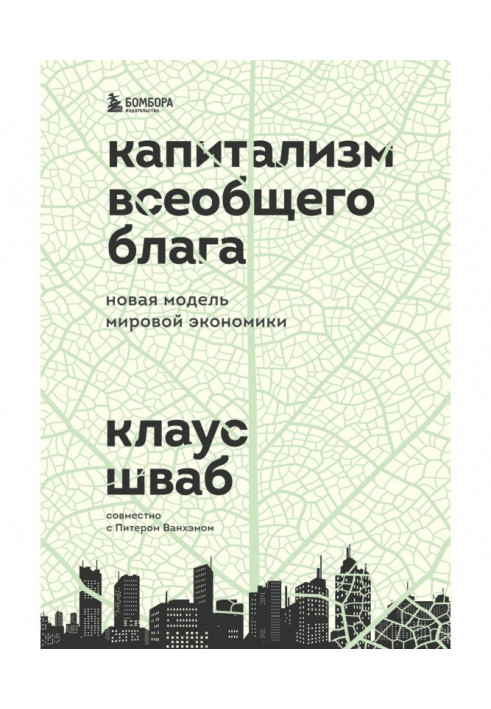 Book Capitalism for the common good. New model of the world economy