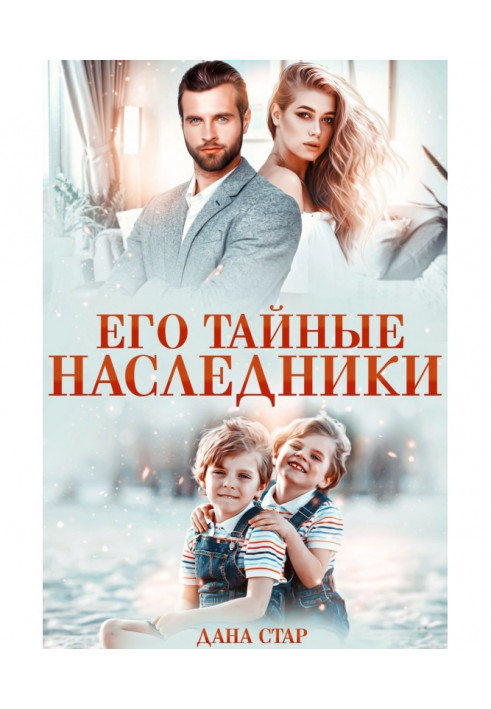 Книга Его тайные наследники