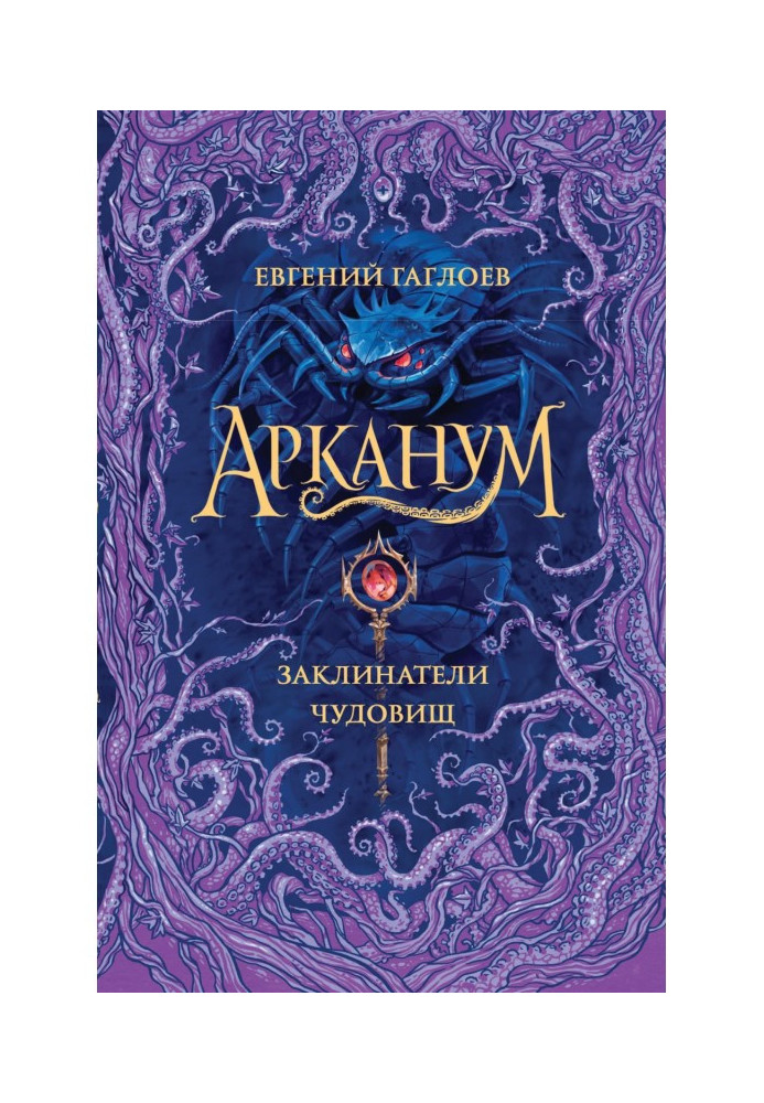 Книга Арканум. Заклиначі чудовиськ