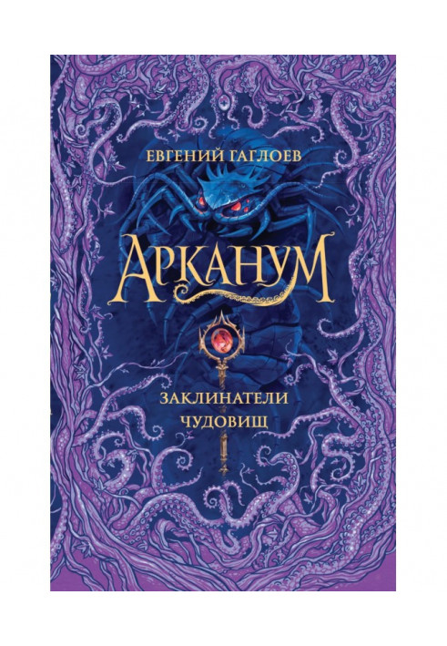 Книга Арканум. Заклиначі чудовиськ