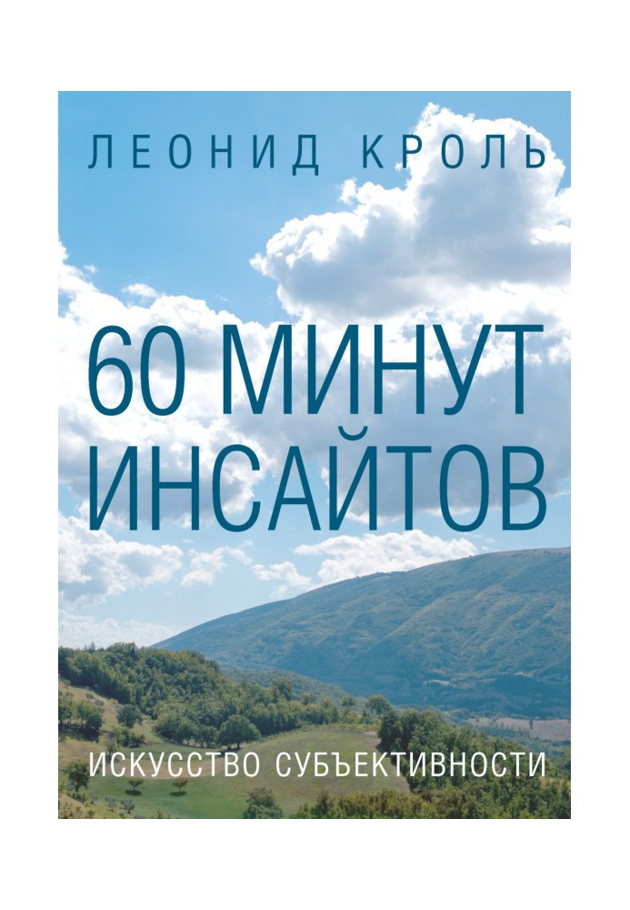 Книга 60 хвилин інсайтів. Мистецтво суб'єктивності