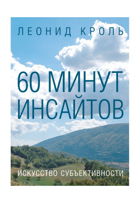 Книга 60 хвилин інсайтів. Мистецтво суб'єктивності