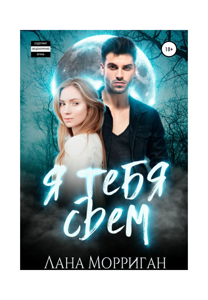 Книга Я тебе з'їм