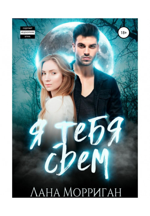 Книга Я тебя съем