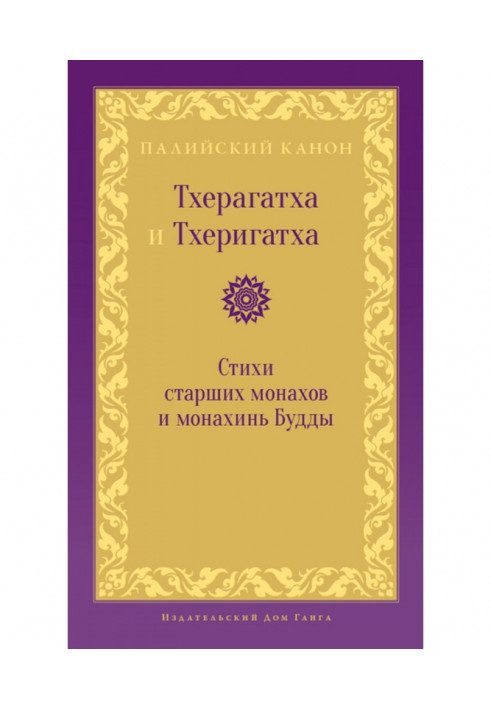 Книга Тхерагатха та Тхеригатха. Вірші старших ченців та черниць Будди