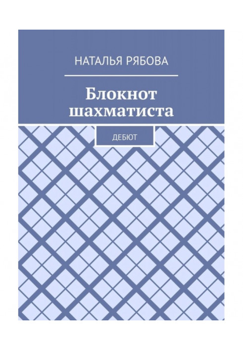 Book Notebook of a chess player. Debut
