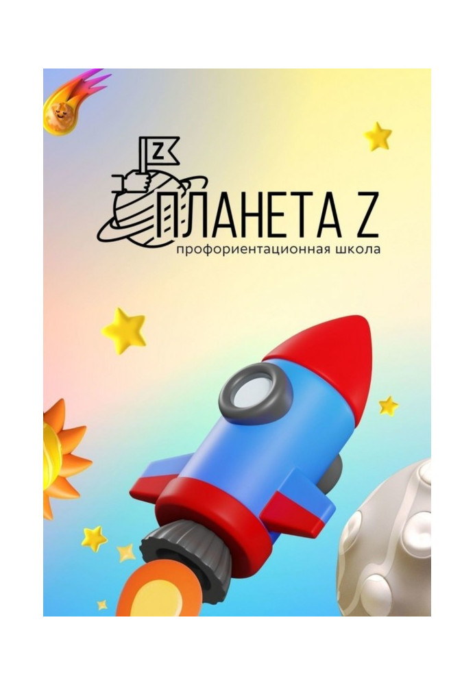 Book Vocational guidance school "Planet Z". Methodical collection