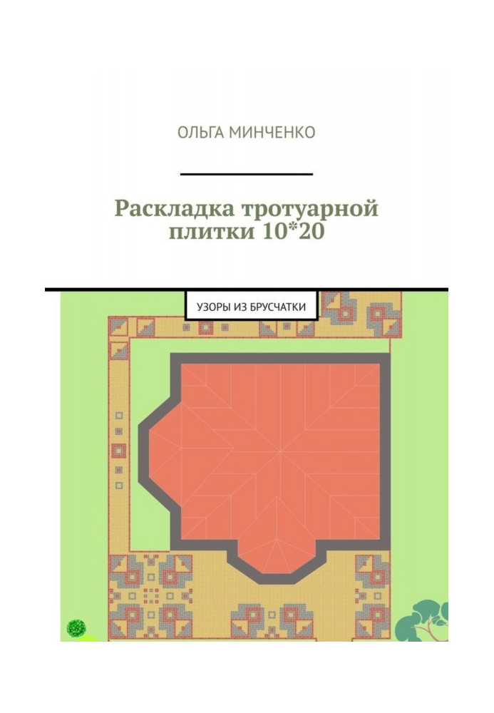 Книга Розкладка плитки тротуарної 10*20. Візерунки з бруківки