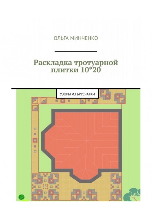 Книга Розкладка плитки тротуарної 10*20. Візерунки з бруківки