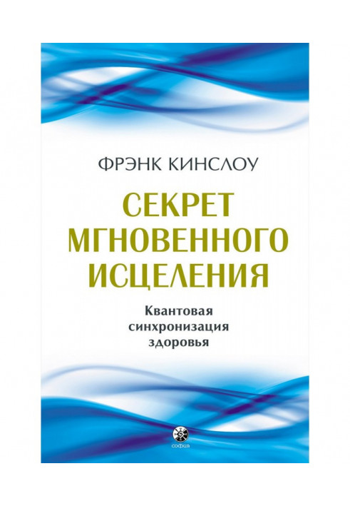 Книга Секрет миттєвого лікування. Квантова синхронізація здоров'я