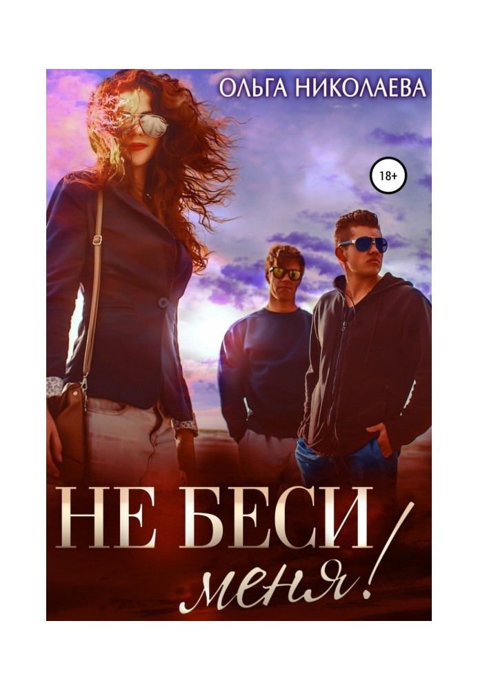 Книга Не беси меня!