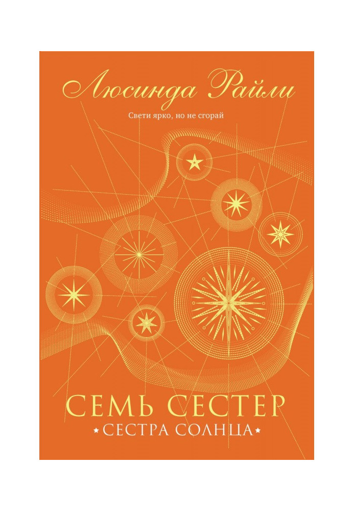 Книга Семь сестер. Сестра солнца