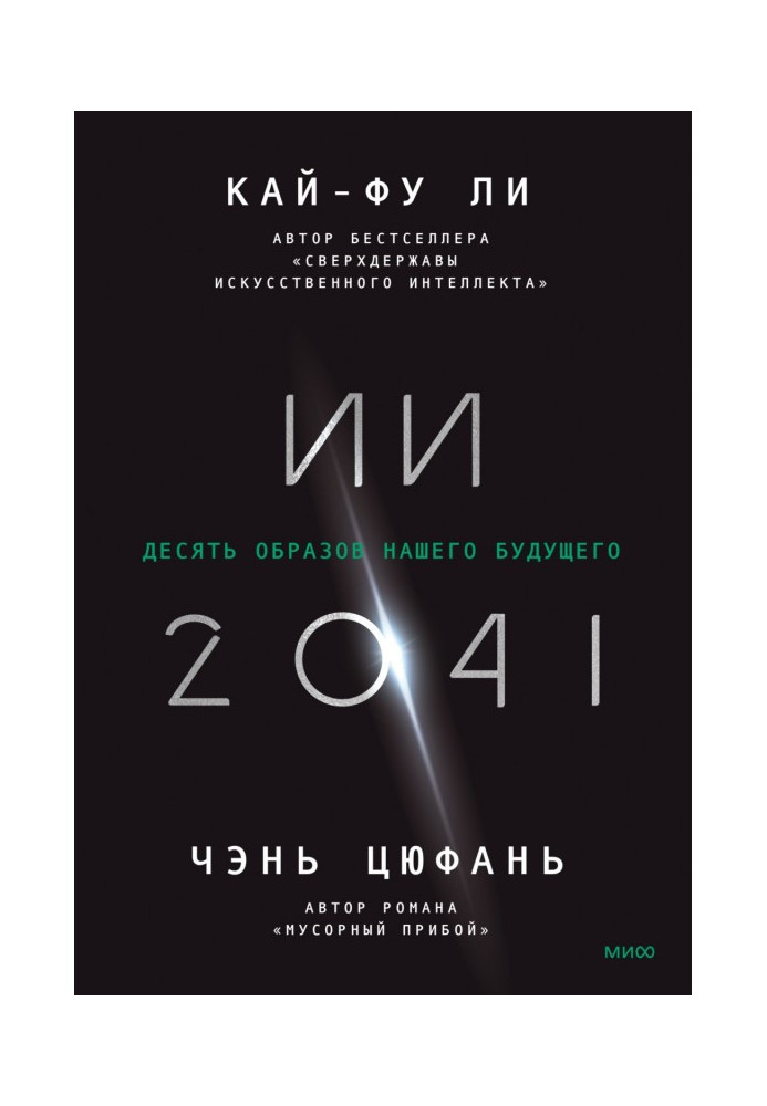 Книга ИИ-2041. Десять образов нашего будущего