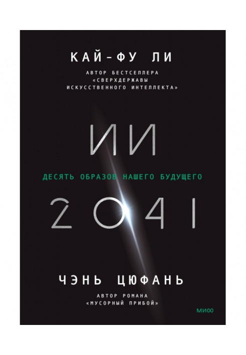 Book II-2041. Ten visions of our future