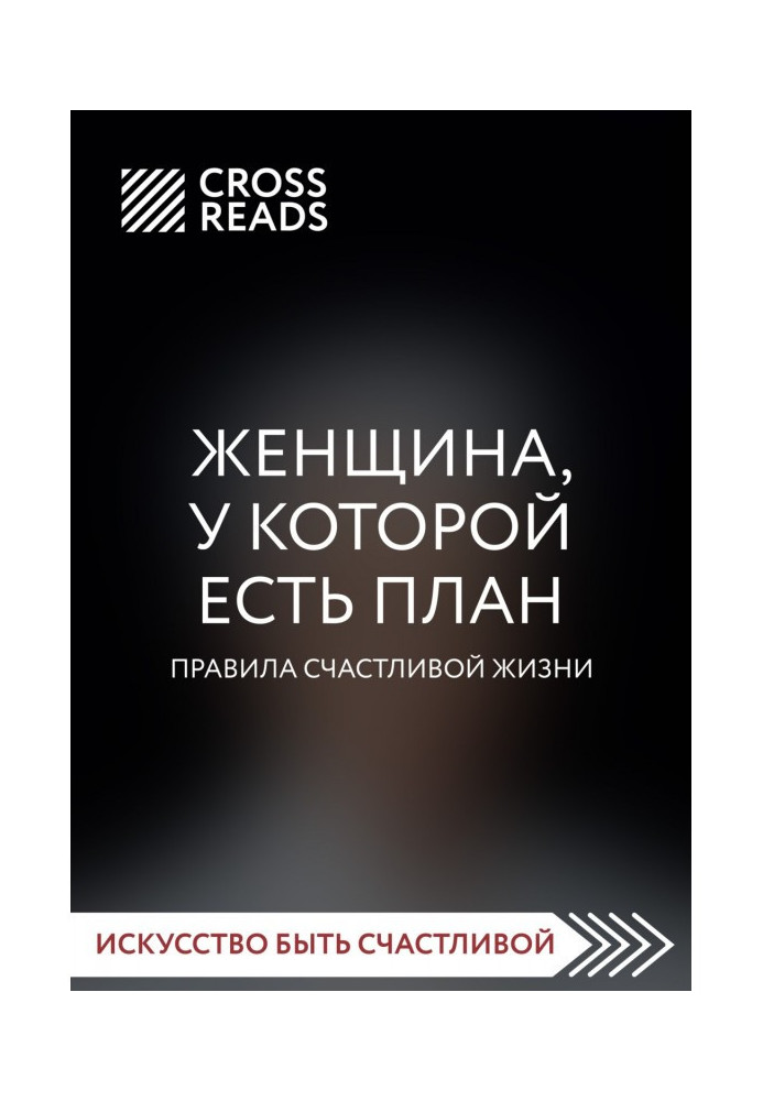 Книга Саммари книги «Женщина, у которой есть план. Правила счастливой жизни»