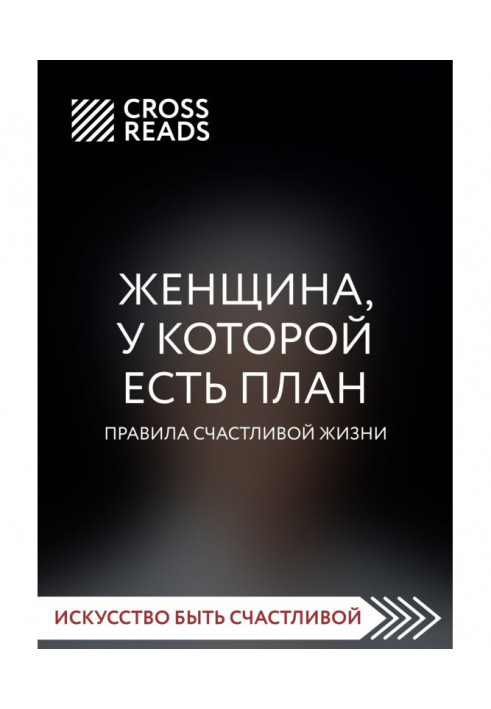 Book Summary of the book “A woman who has a plan. Rules for a happy life