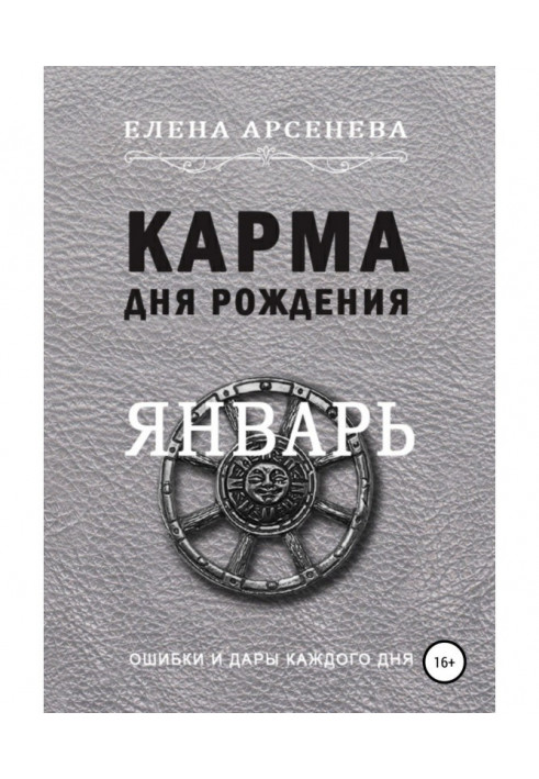 Книга Карма дня рождения. Январь