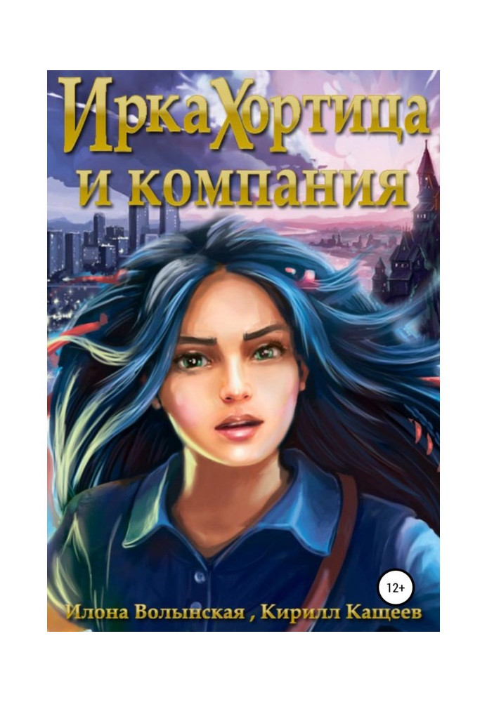 Книга Ірка Хортиця та компанія